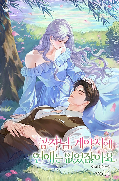 공작님, 계약서에 연애는 없었잖아요 [단행본]