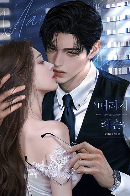 매리지 레슨