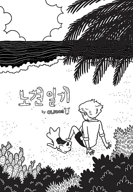 노견일기 [192화 합본]