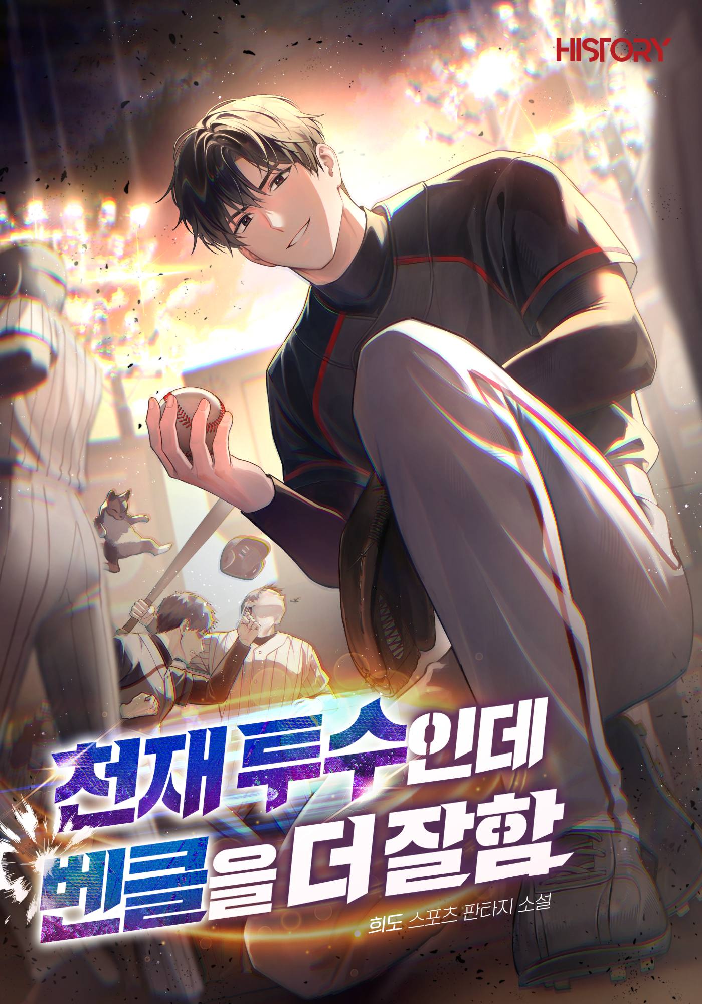 천재 투수인데 벤클을 더 잘함