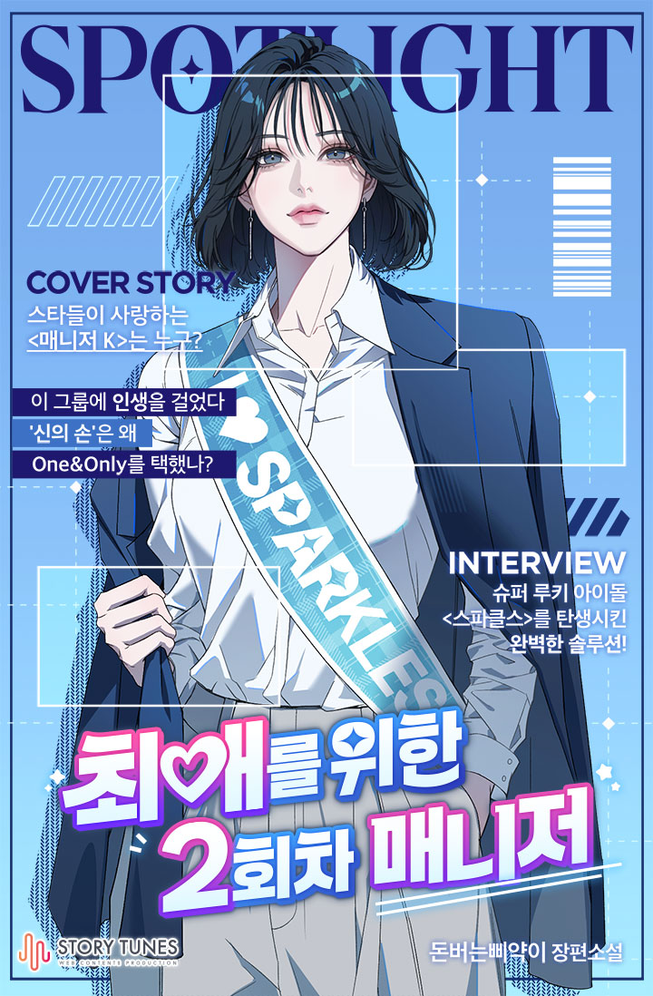 최애를 위한 2회차 매니저