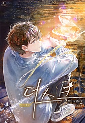 더스크 [BL]