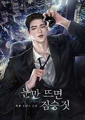 눈만 뜨면 짐승 짓