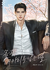 몰래 내 아이를 낳은 널