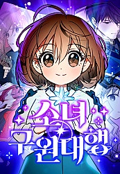 소녀*구원대행