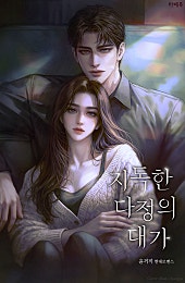 지독한 다정의 대가