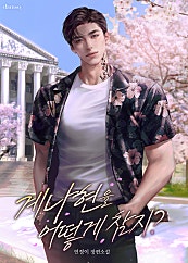 계나현을 어떻게 참지?