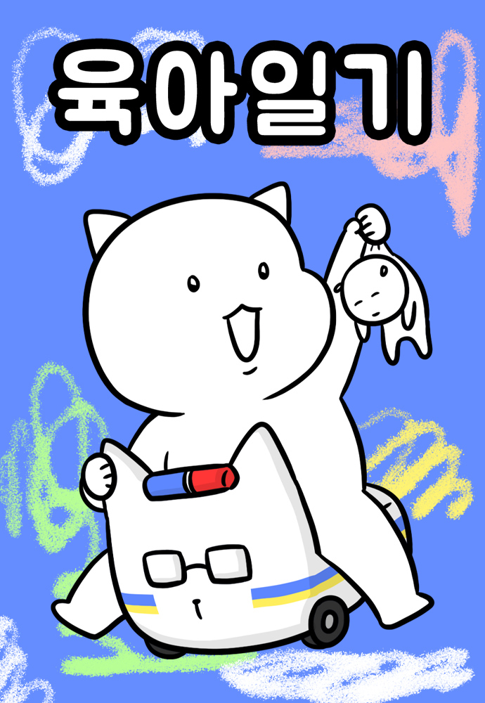 육아일기