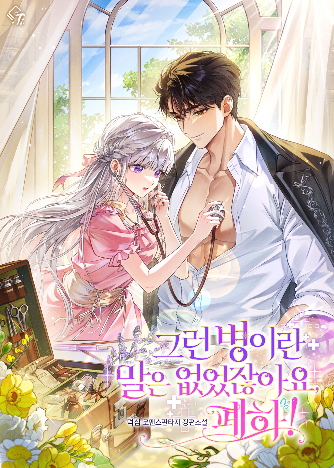 그런 병이란 말은 없었잖아요, 폐하! 표지