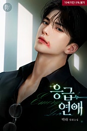 응급 연애