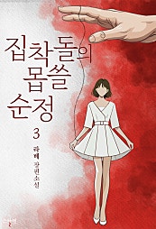 집착돌의 몹쓸 순정 [단행본]
