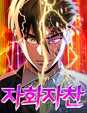 자화자찬