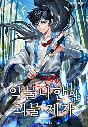 악불나한의 괴물 제자