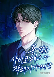 돈 많은 사이코패스가 착해지기까지 함