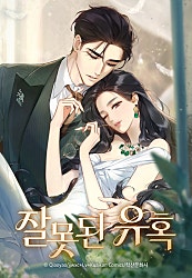 잘못된 유혹