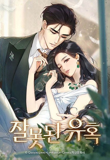 잘못된 유혹