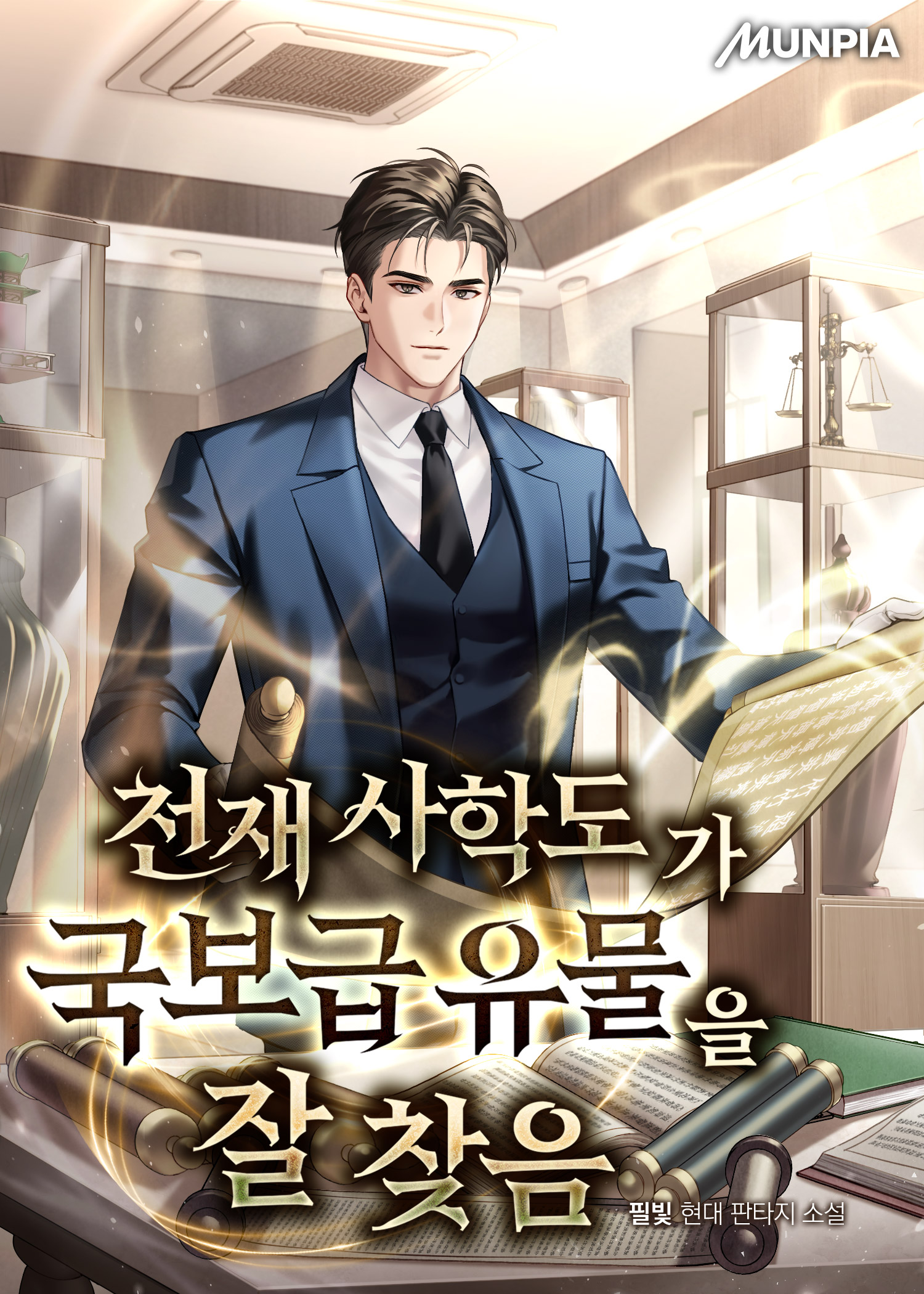 천재 사학도가 국보급 유물을 잘 찾음