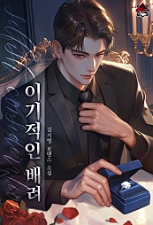 이기적인 배려