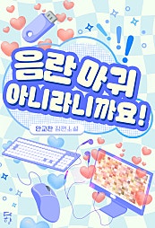 음란 마귀 아니라니까요! [단행본]