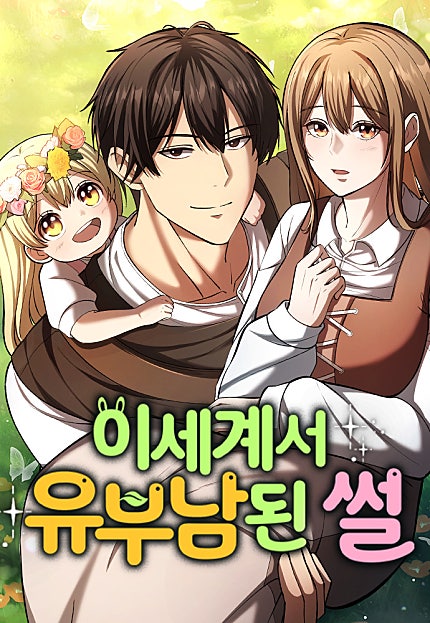 이세계서 유부남된 썰