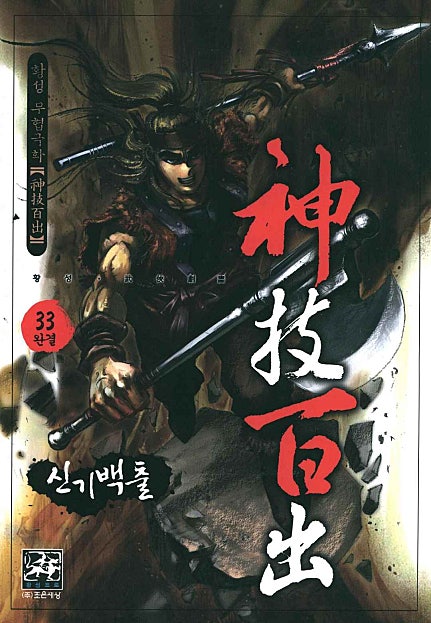 신기백출