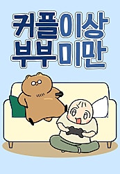 커플이상 부부미만