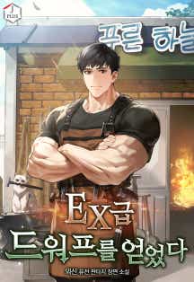 EX급 드워프를 얻었다 표지
