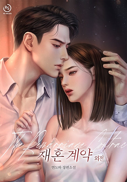 재혼 계약 [외전][단행본]