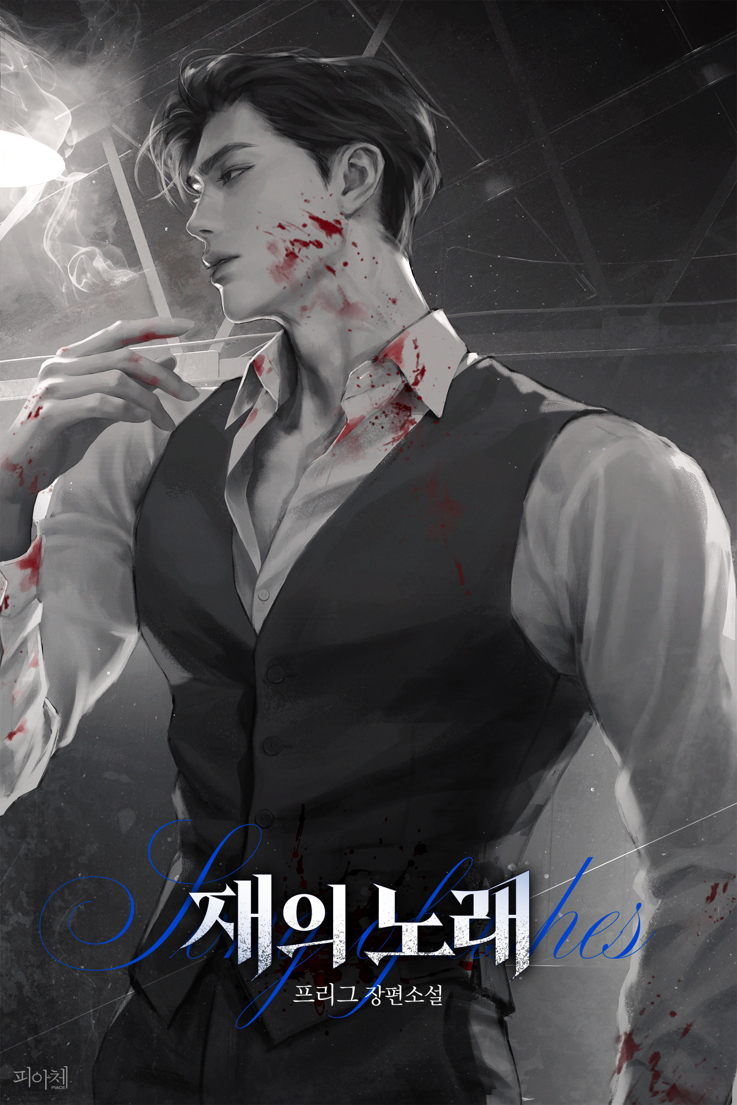 재의 노래