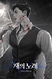 재의 노래 [개정판][BL]