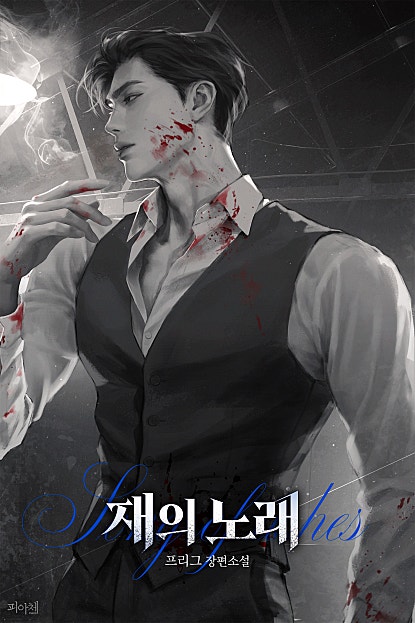 재의 노래 [개정판][BL]
