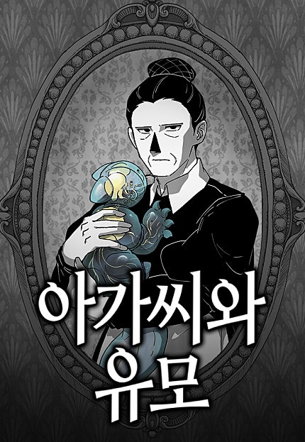 아가씨와 유모