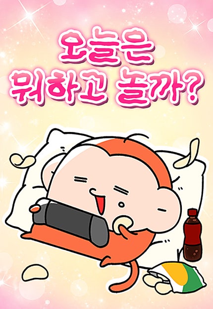 오늘은 뭐하고 놀까?