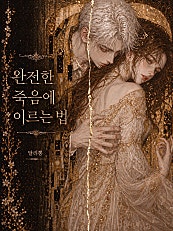 완전한 죽음에 이르는 법