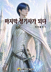 마지막 성기사가 되다