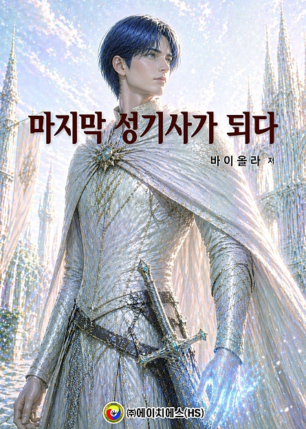 마지막 성기사가 되다