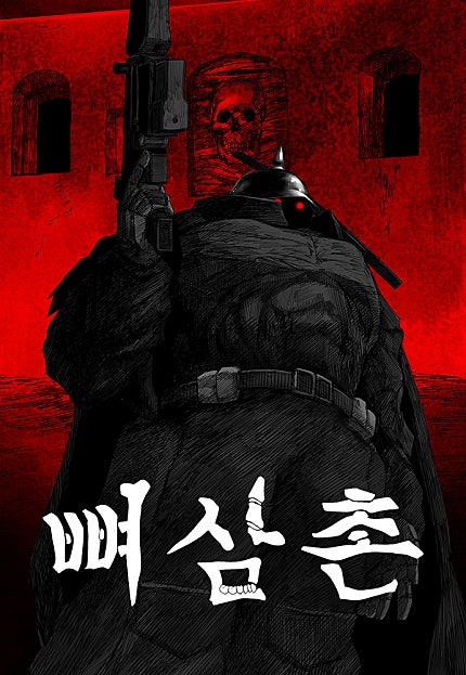 뼈삼촌
