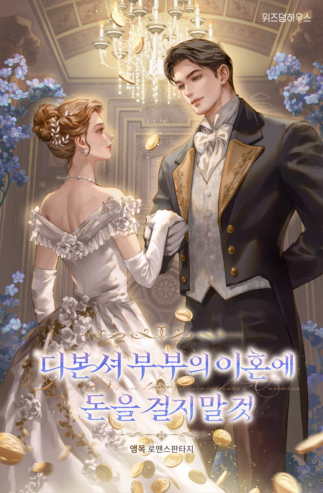 디본셔 부부의 이혼에 돈을 걸지 말 것 표지