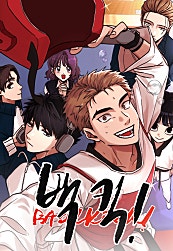 백 킥!