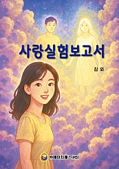 사랑실험보고서