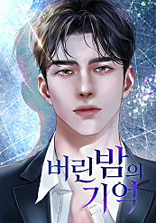 버린 밤의 기억
