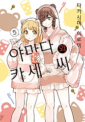 나팔꽃과 카세 씨 [코랄]