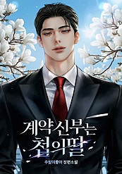 계약 신부는 첩의 딸