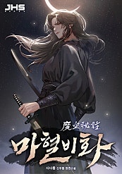 마혈비화