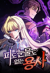 피도 눈물도 없는 용사