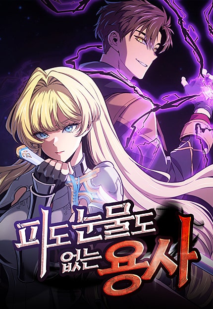 피도 눈물도 없는 용사