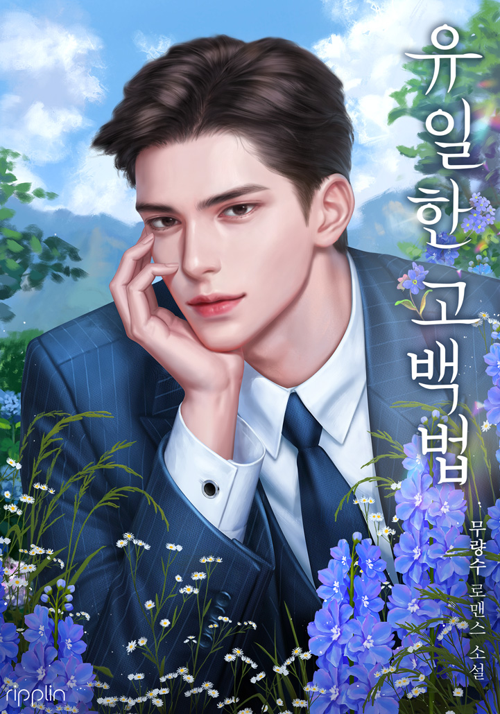 유일한 고백법