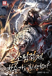 소림검제, 창술가로 환생했다