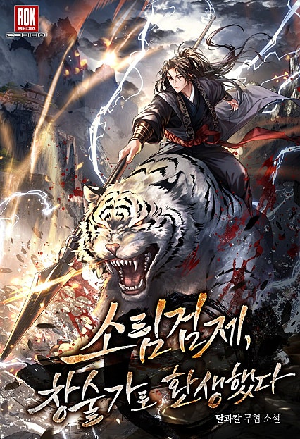 소림검제, 창술가로 환생했다