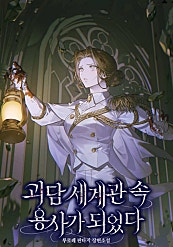 괴담 세계관 속 용사가 되었다